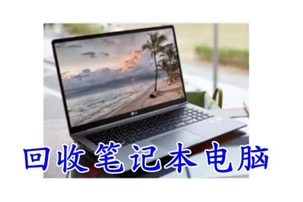 余姚市回收电脑